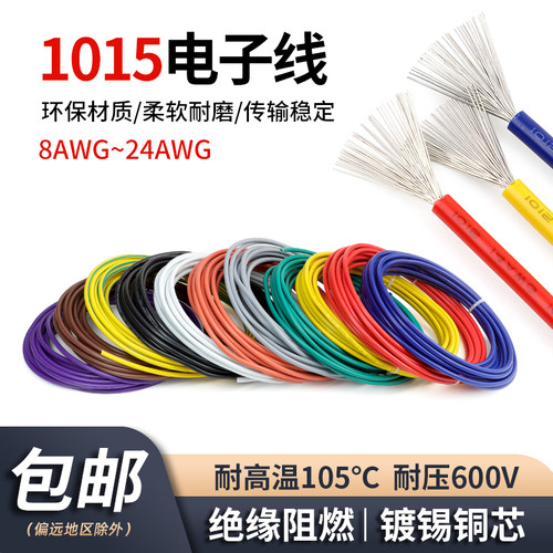 1015电子线耐高温镀锡铜导线24/20/18/16/12/10/8AWG环保美标电线