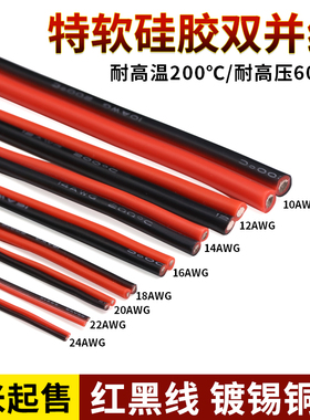 特软硅胶双并线 耐高温硅胶红黑双并线 连接电线排线 30awg-8awg