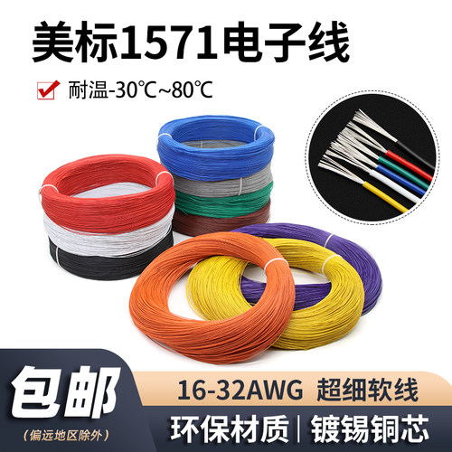 美标1571超细电子线镀锡铜软线