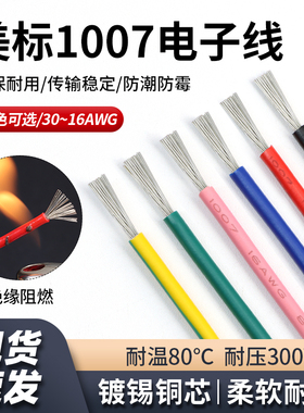 1007电子线 美标环保电线 镀锡铜丝 电子配线 接线端子线