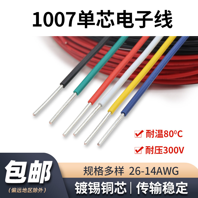 美标1007单芯线26 24 20 18 14awg信号线硬铜导线单支镀锡铜电线