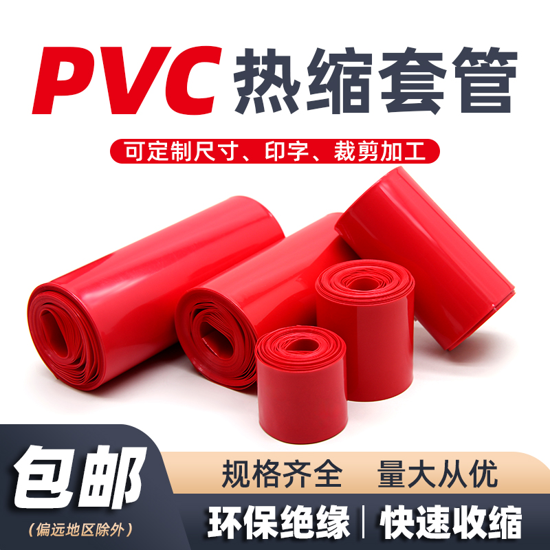 红色PVC热缩套管锂电池组热缩管