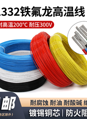 美标1332铁氟龙高温线镀锡铜线30 24 22 20 18 16AWG高温氟塑导线