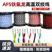 17AWG耐高温耐酸碱2芯信号线 AFS铁氟龙双绞线26