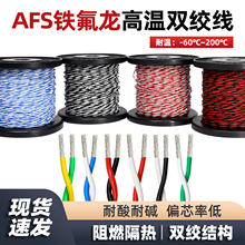AFS铁氟龙双绞线26/25/24/23/20/18/17AWG耐高温耐酸碱2芯信号线