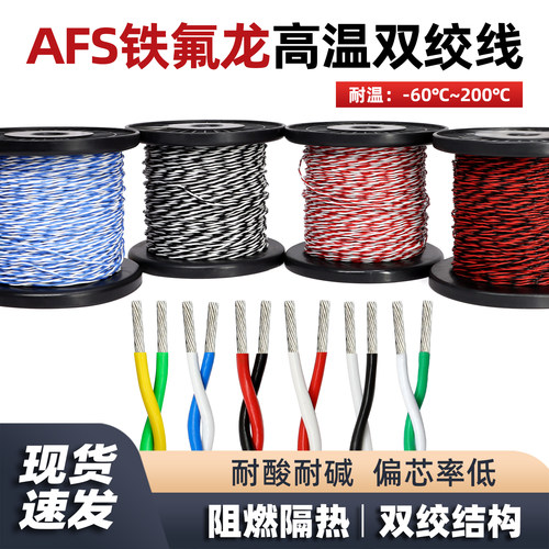 AFS铁氟龙双绞线耐高温2芯信号线