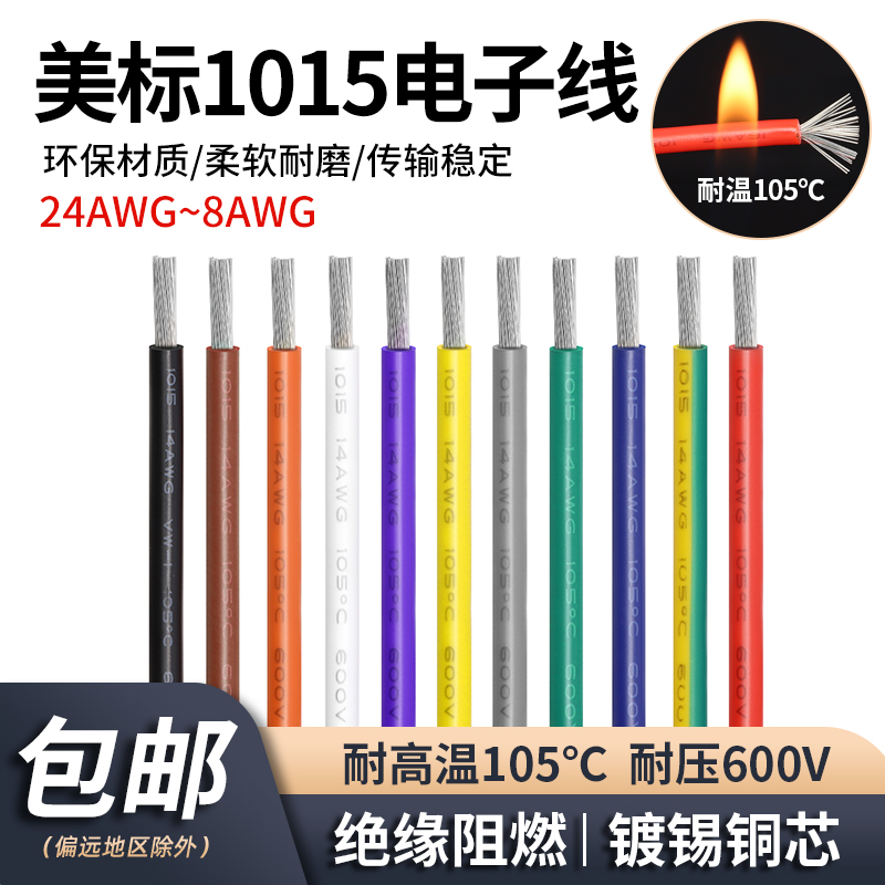 1015电子线环保电线耐105℃高温