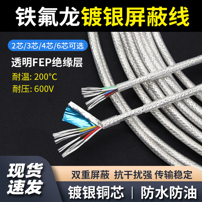 铁氟龙镀银屏蔽线抗干扰耐高温线