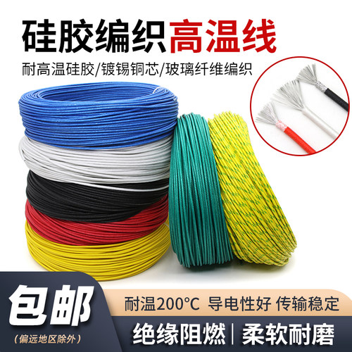 硅胶编织高温线玻璃纤维连接线0.3 0.5 1 2 6平方硅橡胶高温导线