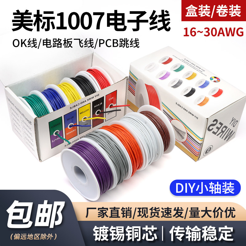 美标1007电子线16 18 20 24 28 30AWG镀锡铜线OK线DIY小轴彩盒装