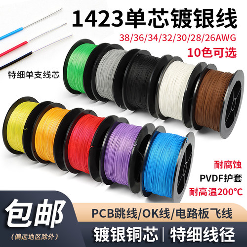 1423单芯镀银线OK线超细导线