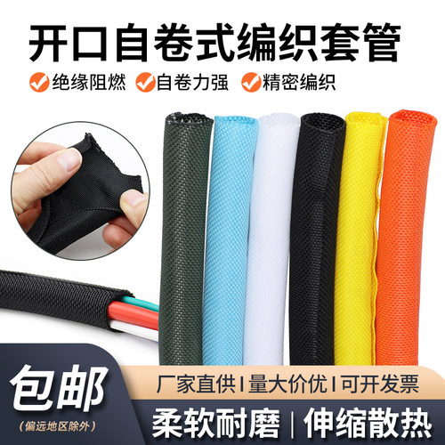 开口自卷式编织网管电线保护套