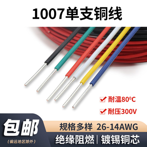 美标1007单芯线信号线硬铜导线