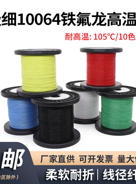 特细10064铁氟龙高温线40 36 34 32 30 28 26AWG镀锡铜焊接电子线