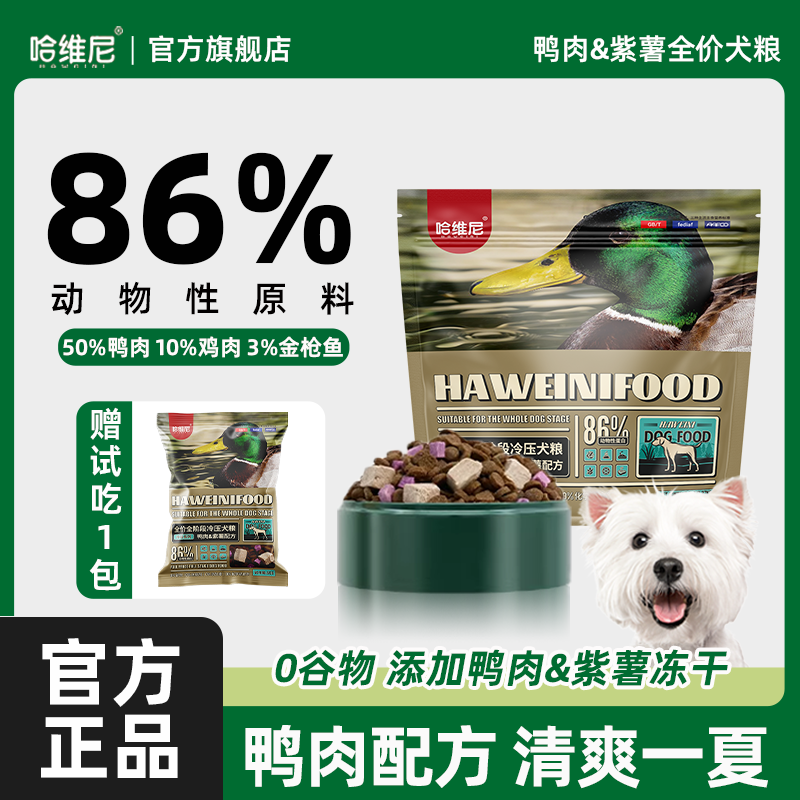 哈维尼狗粮鸭肉紫薯冻干犬粮幼成犬狗粮成泪犬痕法斗火降冷压犬粮