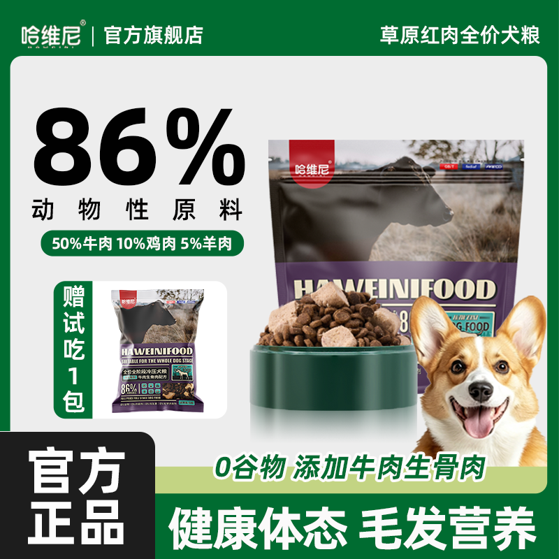 哈维尼狗粮草原红肉无谷冷压冻干双拼幼成犬牛肉全价全阶段通用粮