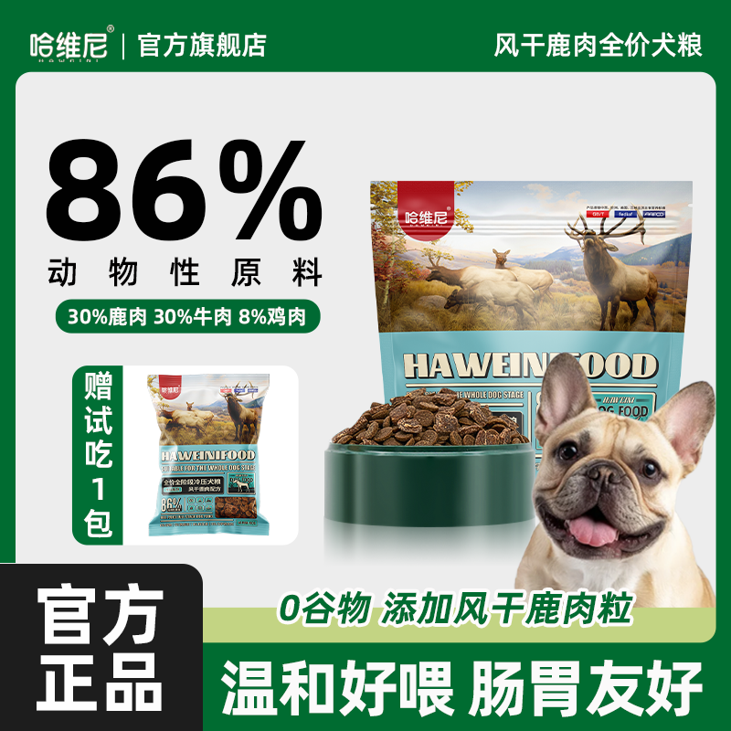 哈维尼狗粮风干鹿肉鲜肉幼成犬狗粮成犬法斗中大小通用无谷冷压粮