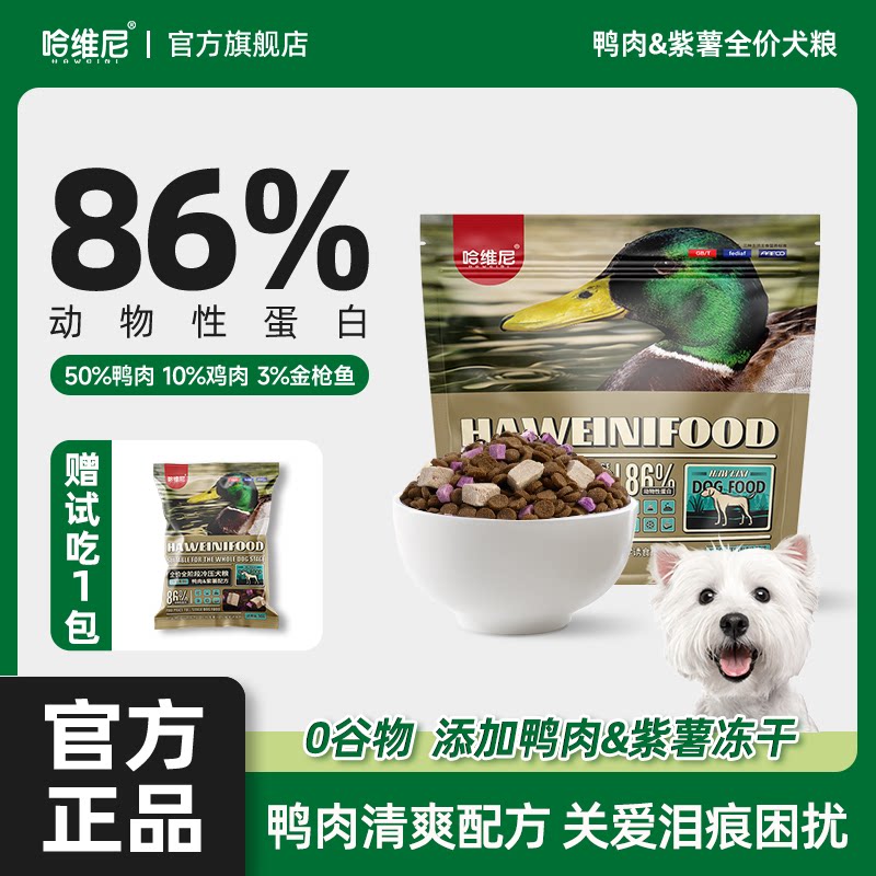 哈维尼狗粮鸭肉紫薯冻干犬粮幼成犬狗粮成泪犬痕法斗火降冷压犬粮