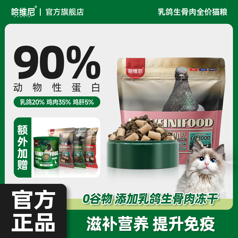 哈维尼全阶段冷压乳鸽猫粮