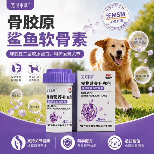 宠灵本草猫狗关节修护软骨素钙片