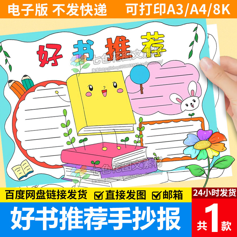 好书推荐手抄报电子版模板小学生阅读分享好书推荐读书卡线稿a3a4