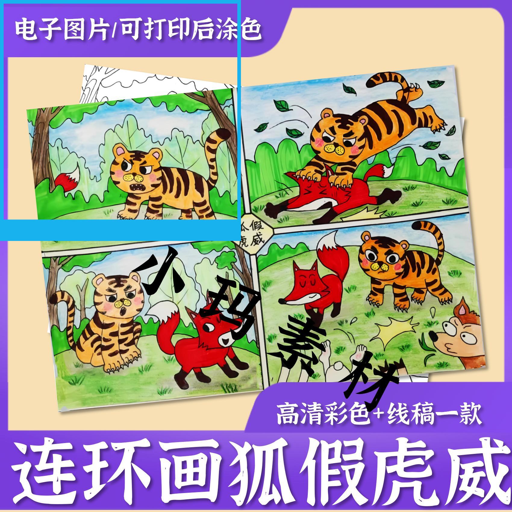 狐假虎威寓言故事连环画儿童绘画素材黑白线稿手抄报模板电子版A4