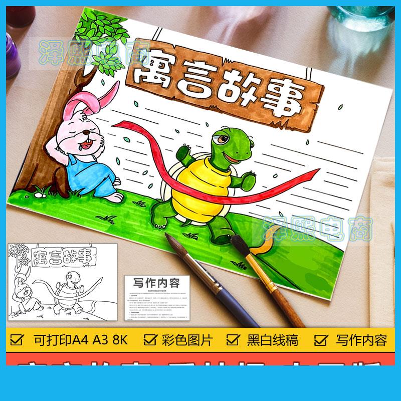 寓言故事手抄报模板电子版中小学生龟兔赛跑寓言故事手抄小报线稿