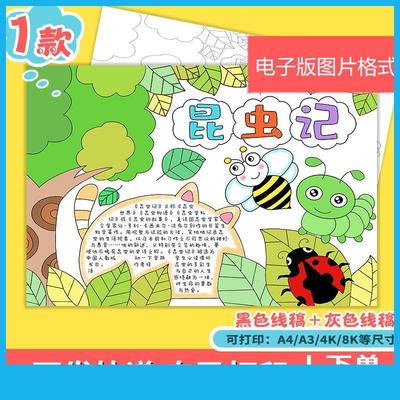 昆虫记读后感手抄报模板好书推荐读书自然笔记电子版线稿t185