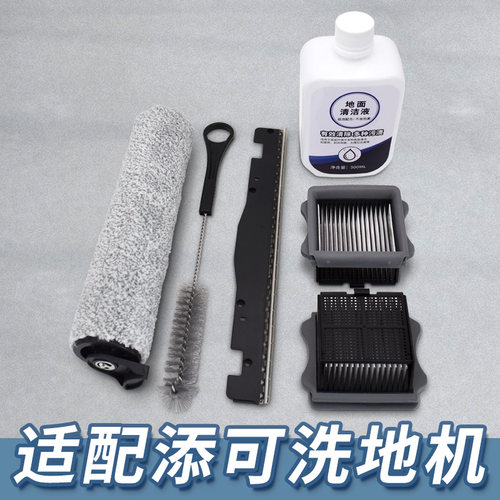 【送清洁液】适配添可洗地机配件