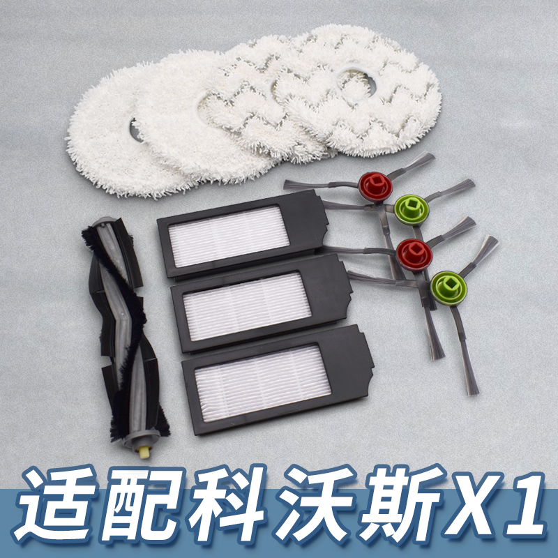 【特价】适配科沃斯X1系列配件