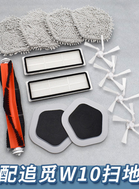 适配追觅扫地机器人配件W10/W10PRO边刷主刷滤网拖布抹布支架底座