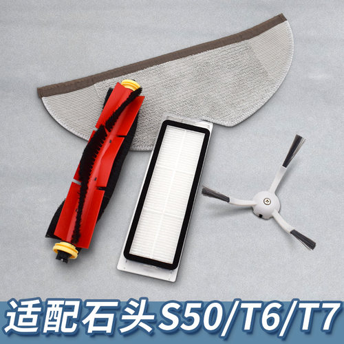 【特价】适配石头扫地机器人配件