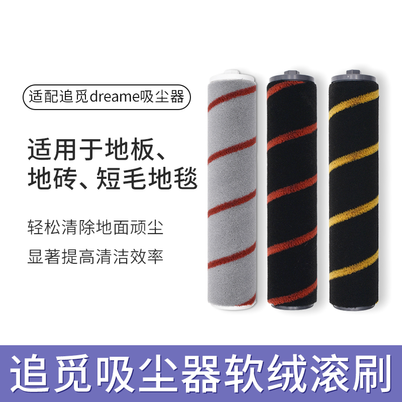 【新品】适配追觅V12V16系列滚刷