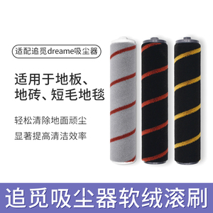 适配追觅吸尘器V10Pro V12 V16主滚刷软绒刷头尘趴滚筒地板刷配件