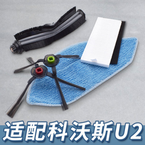 【工厂直销】科沃斯U2系列配件