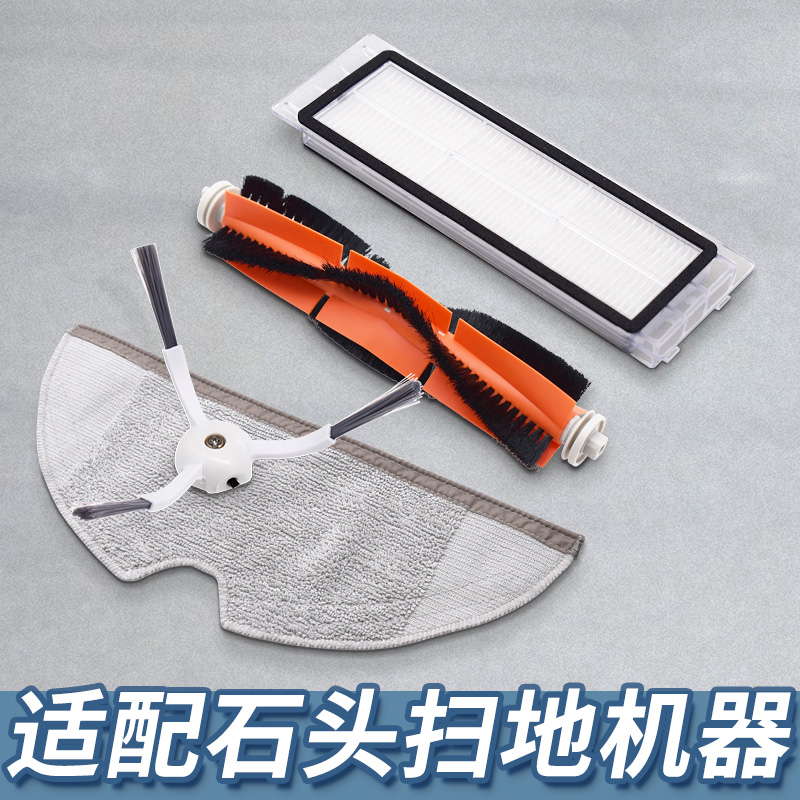【特价】适配石头扫地机器人配件
