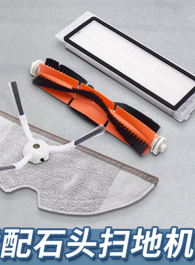 适配小米石头扫地机器人配件S50 T6 P5 T7边刷主刷滚刷滤网拖抹布