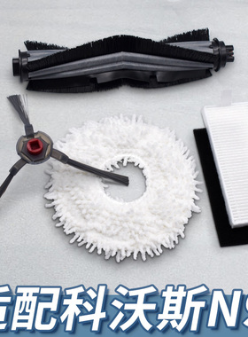 适配科沃斯扫地机器人N9+滤网边刷主刷滚刷拖抹布尘盒清洁液配件