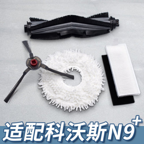 【工厂冲量】科沃斯N9+配件大全