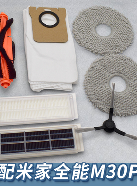 适配米家全能扫地机器人M30pro/C107边主滚刷滤网拖抹布尘袋配件