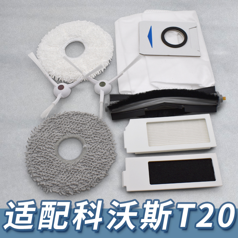 【特价】适配科沃斯T20系列配件