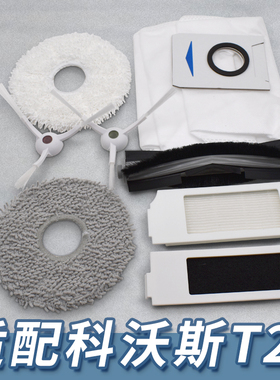 适配科沃斯扫地机器人T20/PRO/MAX边主刷滤网拖布清洁液配件耗材