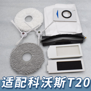 适配科沃斯扫地机器人T20/PRO/MAX边主刷滤网拖布清洁液配件耗材