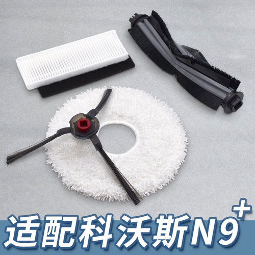 【特价】适配科沃斯N9+配件套装