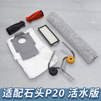 【新品】配石头扫地机P20活水版