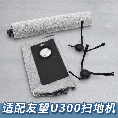 【新品】适配友望扫地机耗材更换