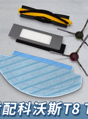 适配科沃斯扫地机器人配件N8pro/T8/T9滚刷主刷滤网拖布抹布支架
