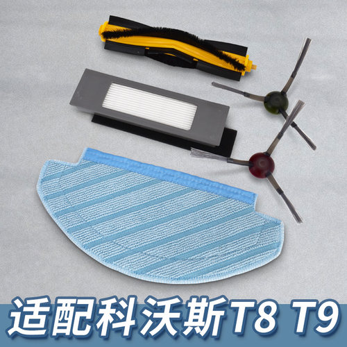 【精品】适配科沃斯T8/T9配件