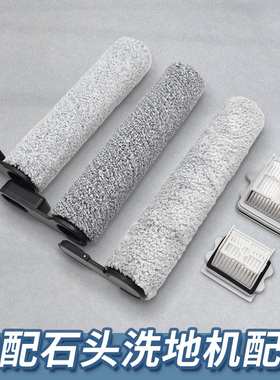 适配石头洗地机A10/A20air/A30/Pure/U10滚刷滚筒滤网清洁液配件