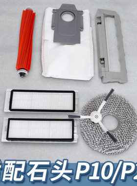 适配石头扫地机器人配件P10/P20pro主刷滤网拖布清洁液集尘袋耗材